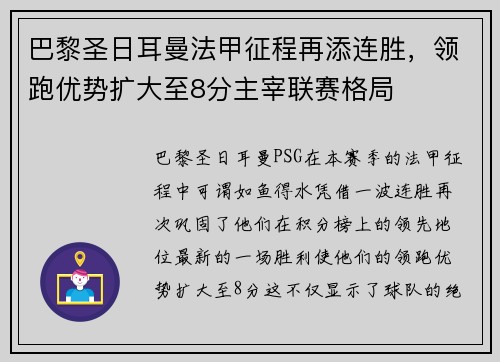 巴黎圣日耳曼法甲征程再添连胜，领跑优势扩大至8分主宰联赛格局
