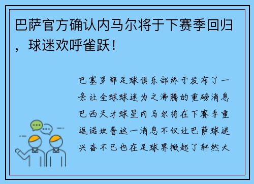 巴萨官方确认内马尔将于下赛季回归，球迷欢呼雀跃！