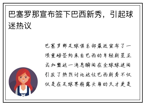 巴塞罗那宣布签下巴西新秀，引起球迷热议