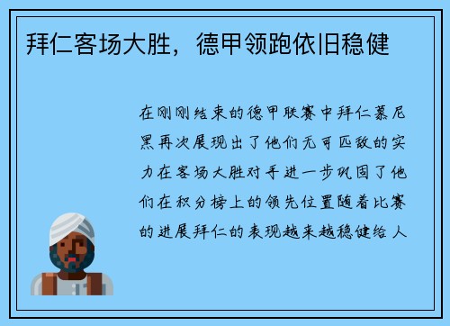 拜仁客场大胜，德甲领跑依旧稳健