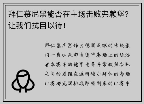 拜仁慕尼黑能否在主场击败弗赖堡？让我们拭目以待！