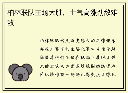 柏林联队主场大胜，士气高涨劲敌难敌