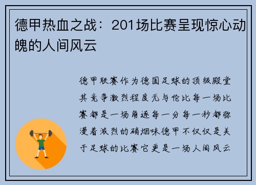 德甲热血之战：201场比赛呈现惊心动魄的人间风云