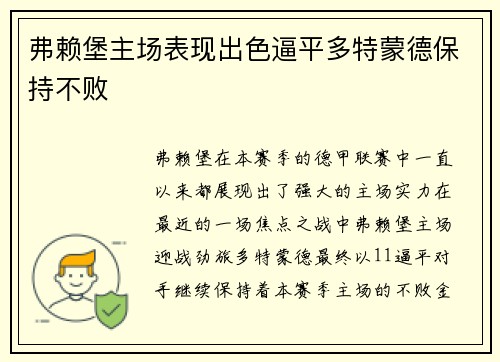弗赖堡主场表现出色逼平多特蒙德保持不败
