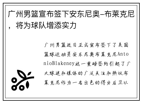 广州男篮宣布签下安东尼奥-布莱克尼，将为球队增添实力