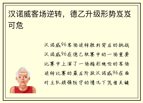 汉诺威客场逆转，德乙升级形势岌岌可危