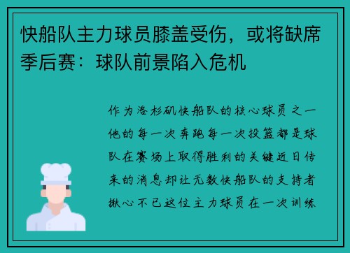 快船队主力球员膝盖受伤，或将缺席季后赛：球队前景陷入危机