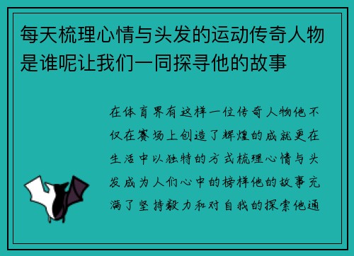 每天梳理心情与头发的运动传奇人物是谁呢让我们一同探寻他的故事