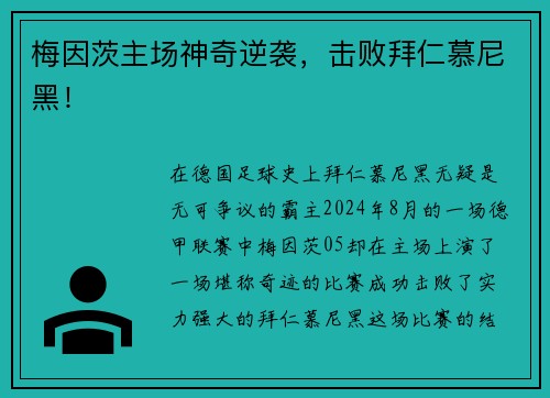 梅因茨主场神奇逆袭，击败拜仁慕尼黑！
