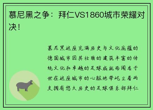 慕尼黑之争：拜仁VS1860城市荣耀对决！