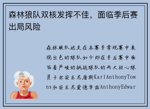 森林狼队双核发挥不佳，面临季后赛出局风险