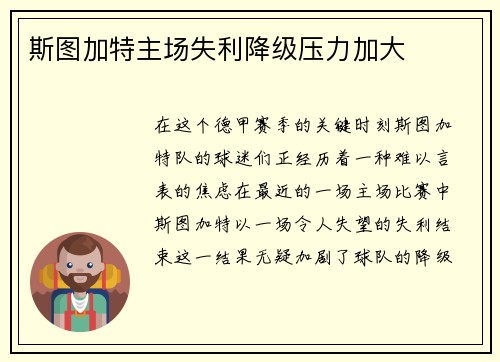 斯图加特主场失利降级压力加大