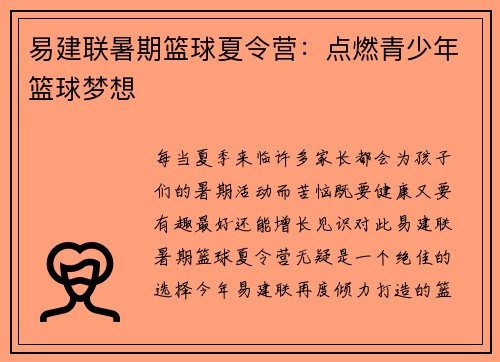 易建联暑期篮球夏令营：点燃青少年篮球梦想
