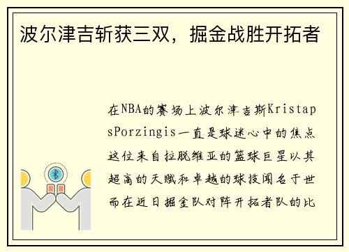 波尔津吉斩获三双，掘金战胜开拓者
