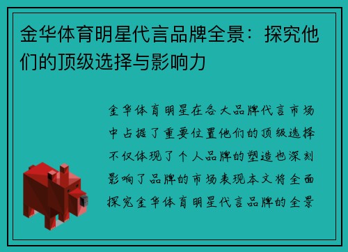 金华体育明星代言品牌全景：探究他们的顶级选择与影响力