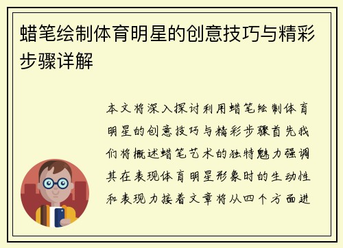 蜡笔绘制体育明星的创意技巧与精彩步骤详解
