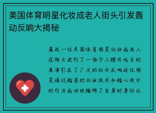 美国体育明星化妆成老人街头引发轰动反响大揭秘