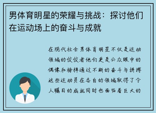 男体育明星的荣耀与挑战：探讨他们在运动场上的奋斗与成就