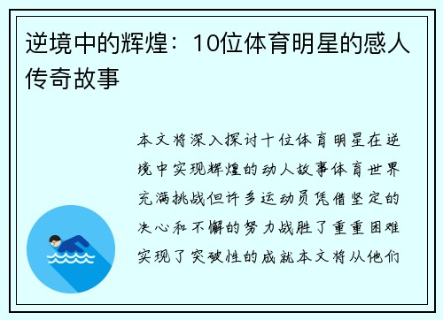 逆境中的辉煌：10位体育明星的感人传奇故事