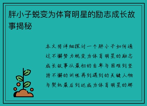 胖小子蜕变为体育明星的励志成长故事揭秘