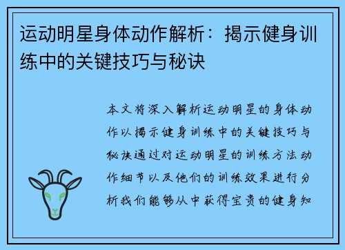 运动明星身体动作解析：揭示健身训练中的关键技巧与秘诀