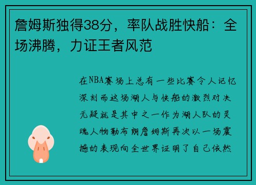詹姆斯独得38分，率队战胜快船：全场沸腾，力证王者风范