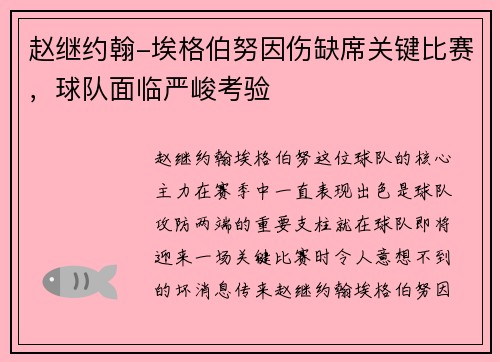 赵继约翰-埃格伯努因伤缺席关键比赛，球队面临严峻考验