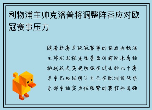 利物浦主帅克洛普将调整阵容应对欧冠赛事压力