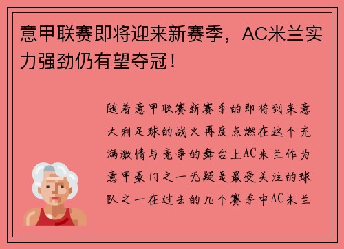 意甲联赛即将迎来新赛季，AC米兰实力强劲仍有望夺冠！