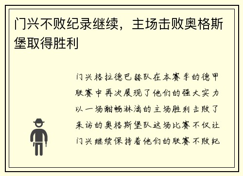 门兴不败纪录继续，主场击败奥格斯堡取得胜利