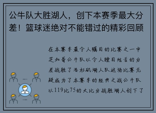 公牛队大胜湖人，创下本赛季最大分差！篮球迷绝对不能错过的精彩回顾！
