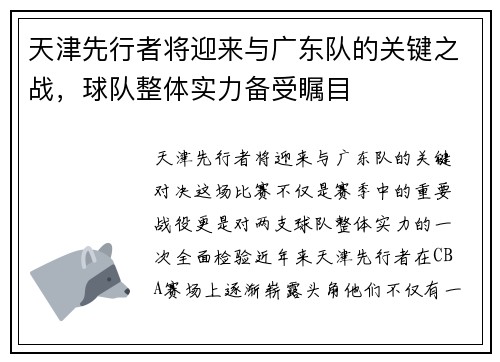 天津先行者将迎来与广东队的关键之战，球队整体实力备受瞩目