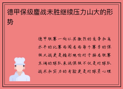 德甲保级鏖战未胜继续压力山大的形势