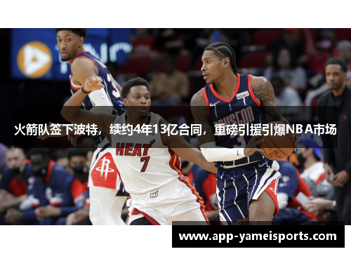 火箭队签下波特，续约4年13亿合同，重磅引援引爆NBA市场