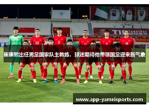 崔康熙出任男足国家队主教练，球迷期待他带领国足迎来新气象
