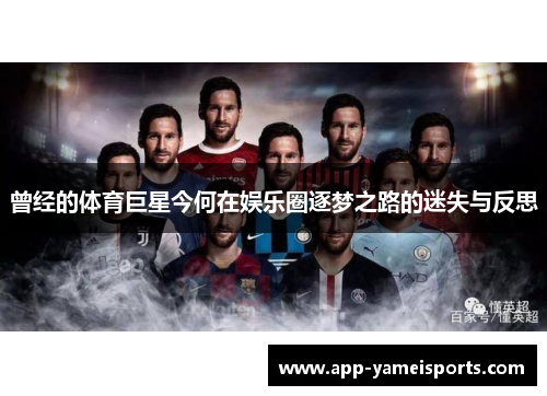 曾经的体育巨星今何在娱乐圈逐梦之路的迷失与反思