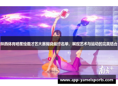 陕西体育明星绘画才艺大赛揭晓最终名单，展现艺术与运动的完美结合