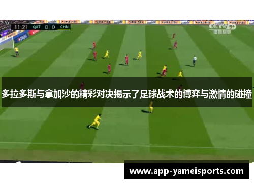 多拉多斯与拿加沙的精彩对决揭示了足球战术的博弈与激情的碰撞
