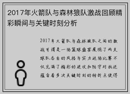 2017年火箭队与森林狼队激战回顾精彩瞬间与关键时刻分析