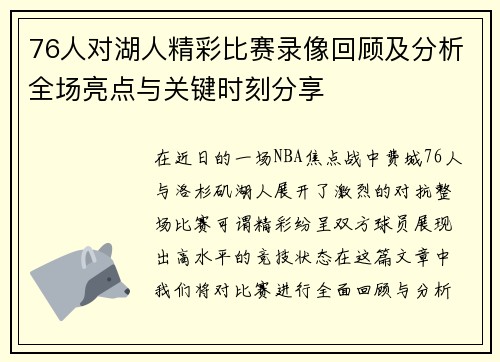 76人对湖人精彩比赛录像回顾及分析全场亮点与关键时刻分享