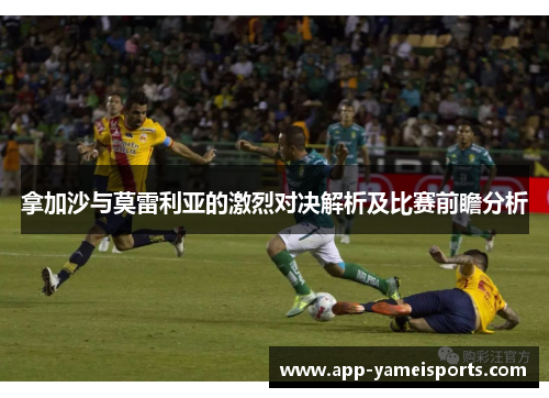 拿加沙与莫雷利亚的激烈对决解析及比赛前瞻分析