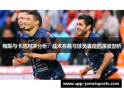 梅斯与卡昂对决分析：战术布局与球员表现的深度剖析