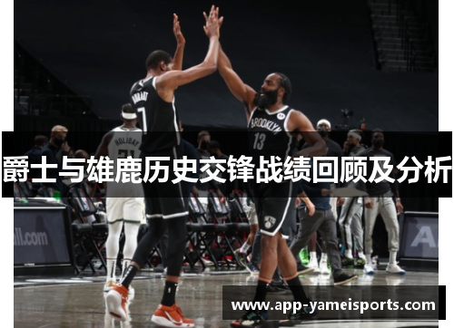 爵士与雄鹿历史交锋战绩回顾及分析