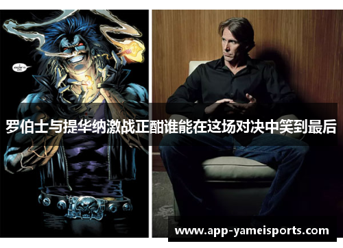 罗伯士与提华纳激战正酣谁能在这场对决中笑到最后