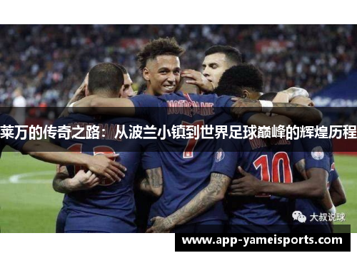 莱万的传奇之路：从波兰小镇到世界足球巅峰的辉煌历程